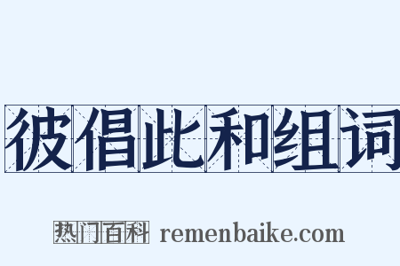 彼倡此和组词是什么意思的图片